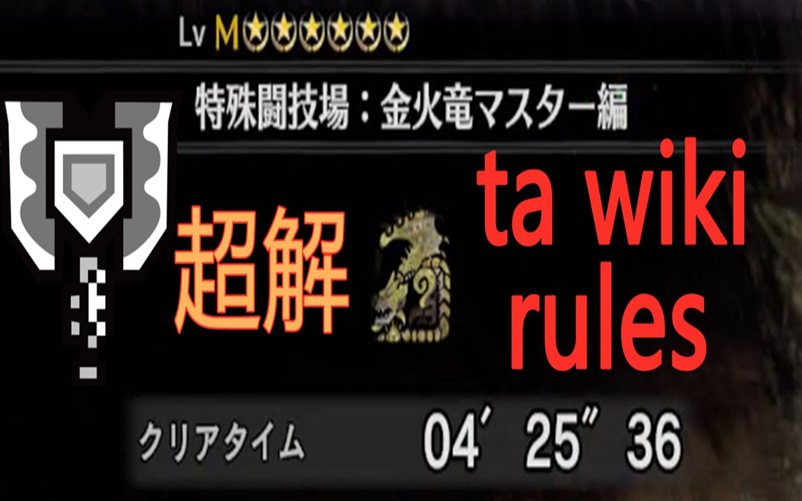 [mhwi ps4](记录练习) 金火龙 黑龙盾斧 超解 ta wiki rules 425"36