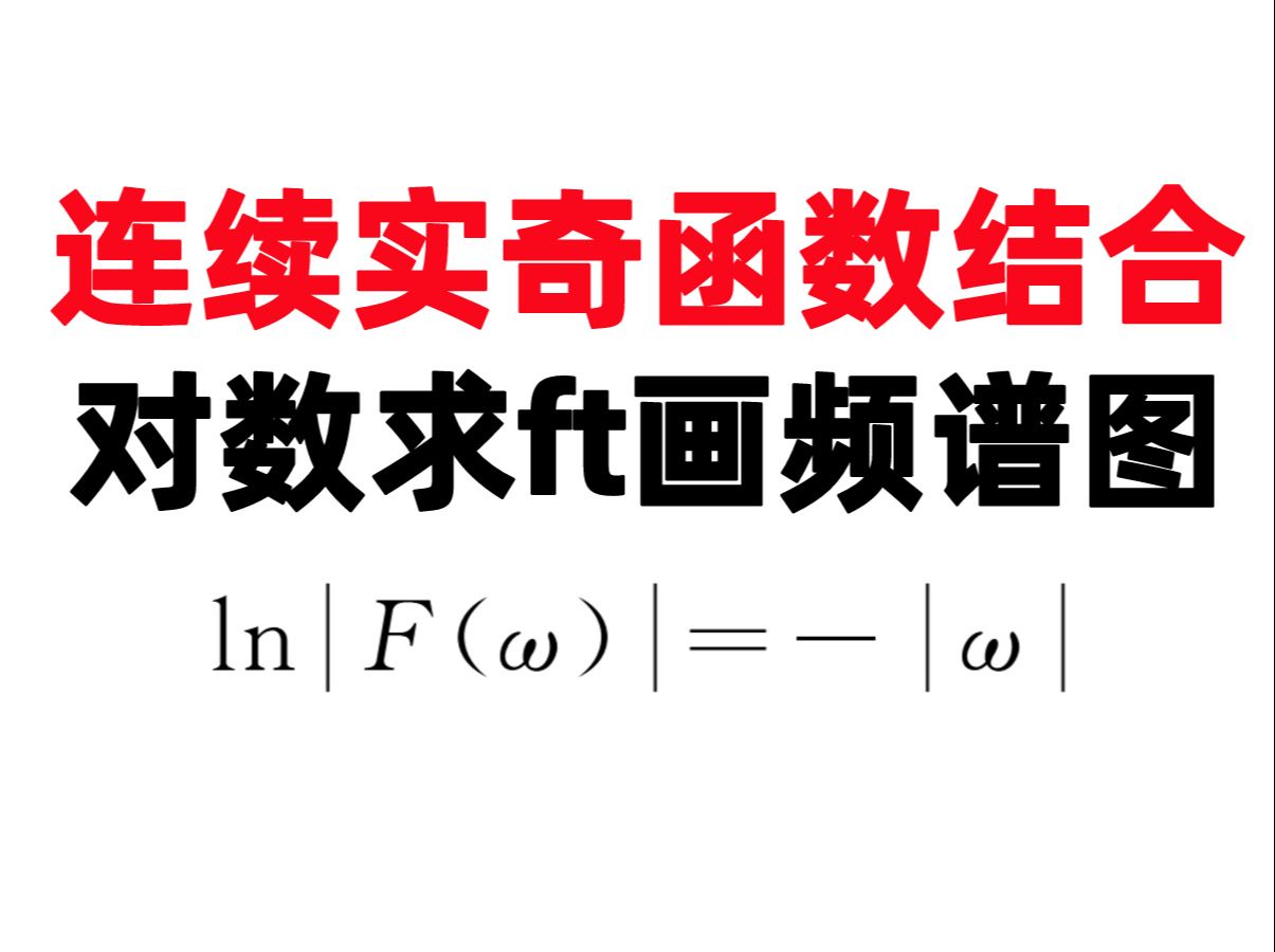 【小马哥960题】连续实奇函数结合对数求ft画频谱图2023年海南大学4.2哔哩哔哩bilibili