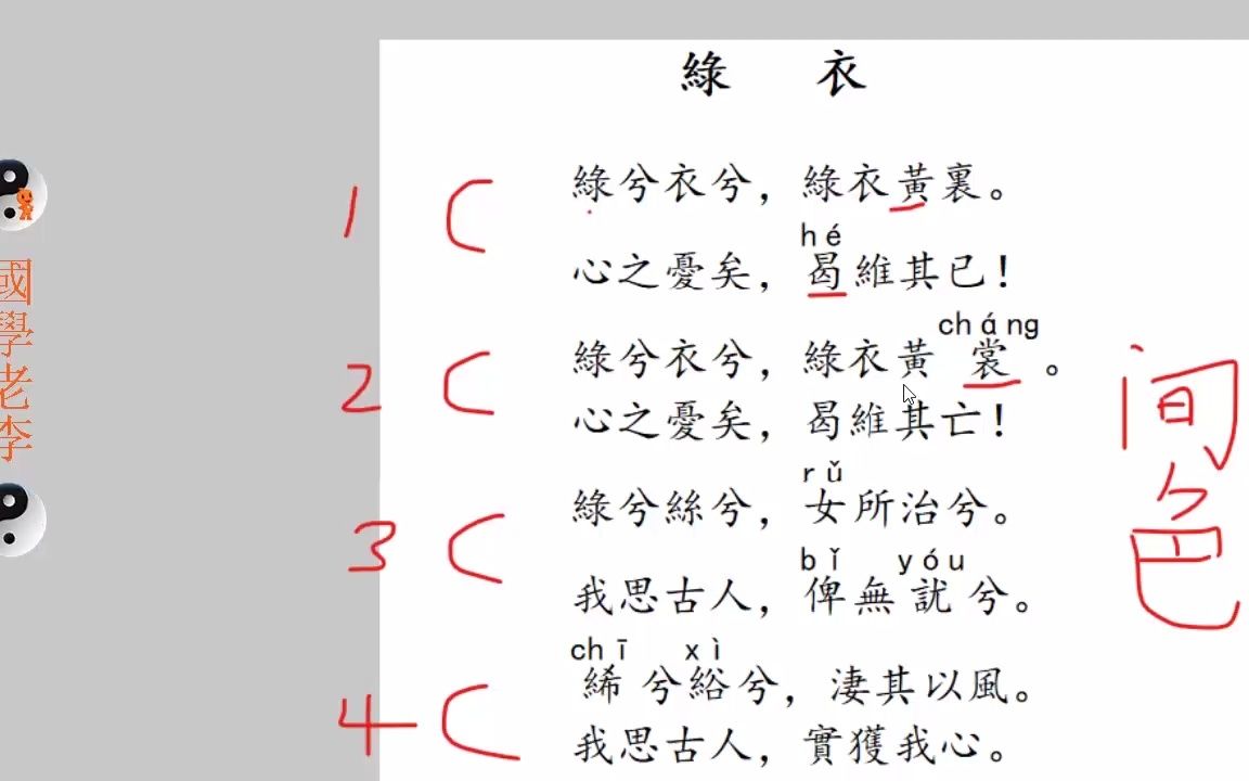 [图]10绿衣燕燕邶风国风诗经国学老李通俗白话讲解