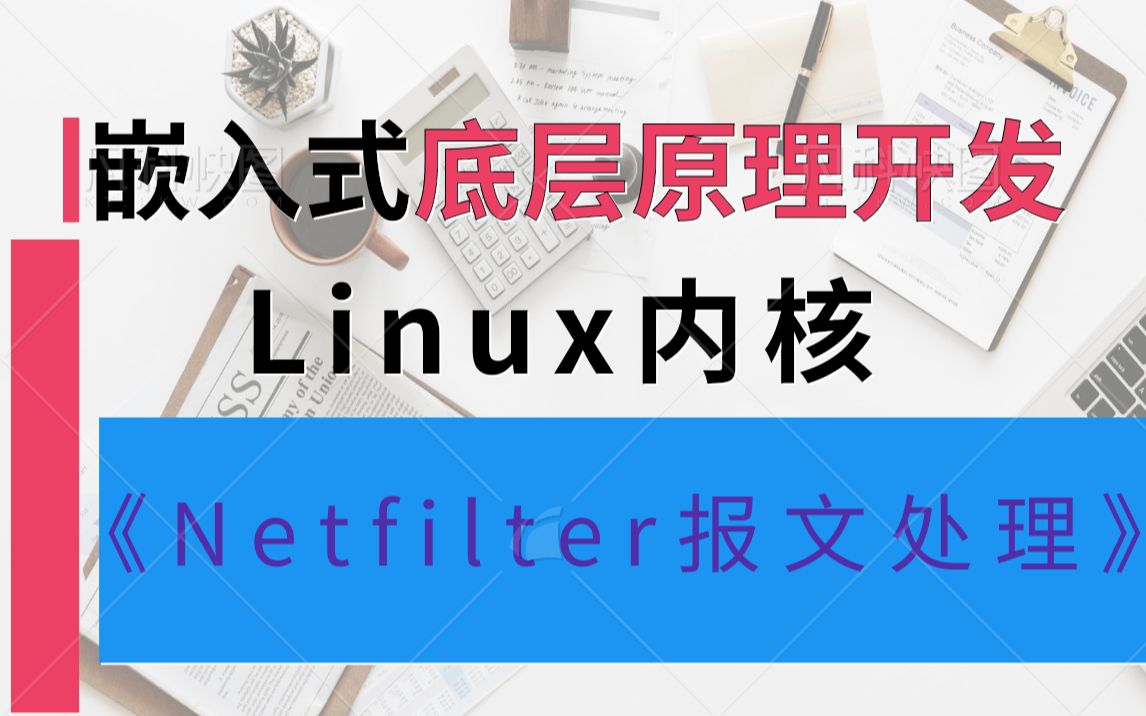 [图]【嵌入式底层原理开发】报文处理是怎样进行的？|调试文件系统|伪文件系统|netfilter|系统调用