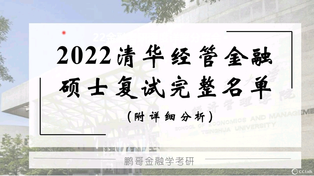 2022清华经管金融硕士考研复试完整名单和详细分析哔哩哔哩bilibili