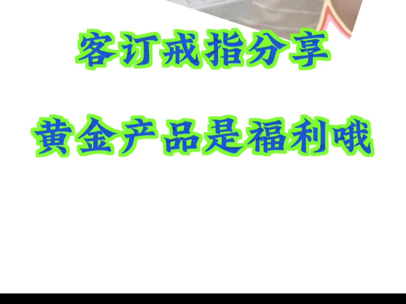 今日份客订戒指:黄金是我们家的福利产品哔哩哔哩bilibili