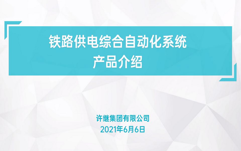 铁路供电综合自动化系统产品介绍PPT成都交大许继哔哩哔哩bilibili