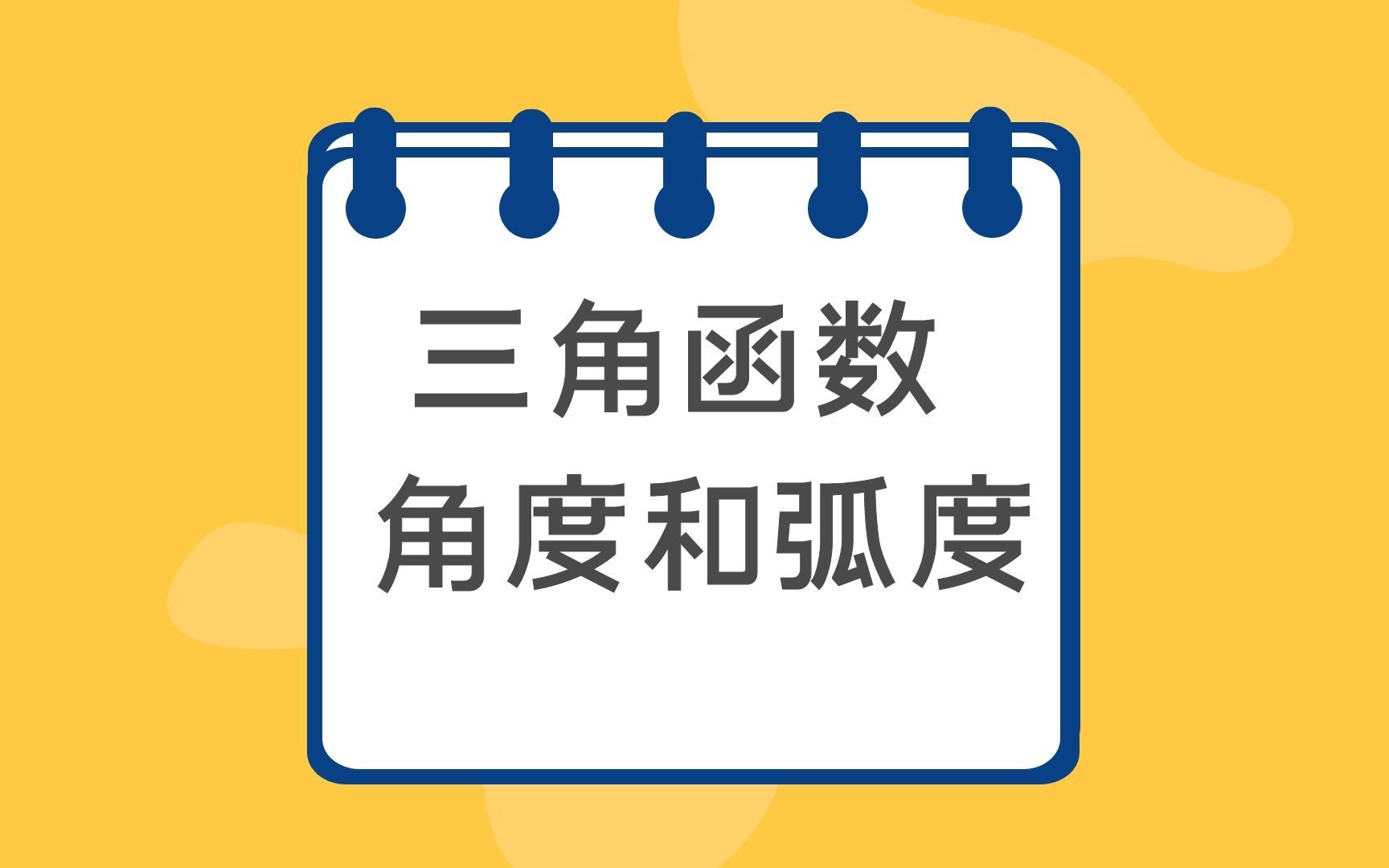 [图]高一数学70：三角函数之弧度制，弧长和扇形面积公式