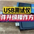 FNIRSI USB测试仪如何升级固件？手把手教会你，快去试试吧~