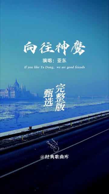 《向往神鹰》完整版!原唱亚东,这才是真正的天籁之声,听醉了!