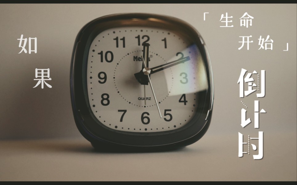 活动  【ep. 001】如果,生命开始倒计时.