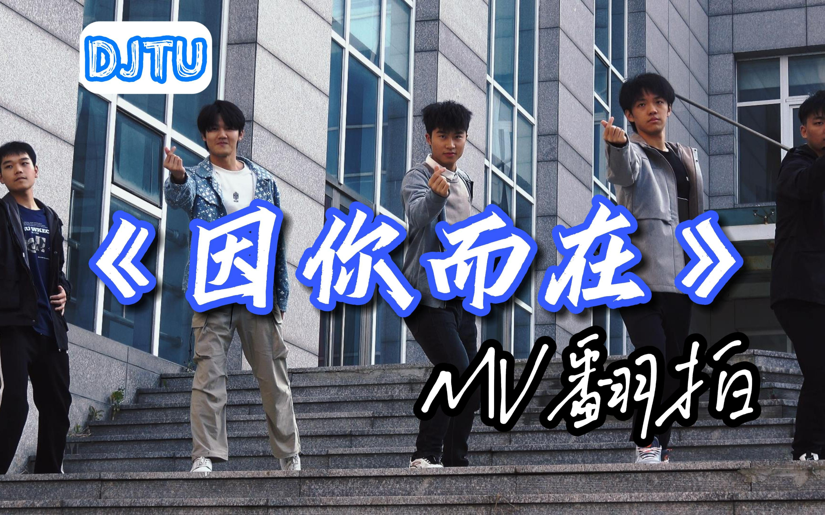 《因你而在》MV翻拍——DJTU哔哩哔哩bilibili