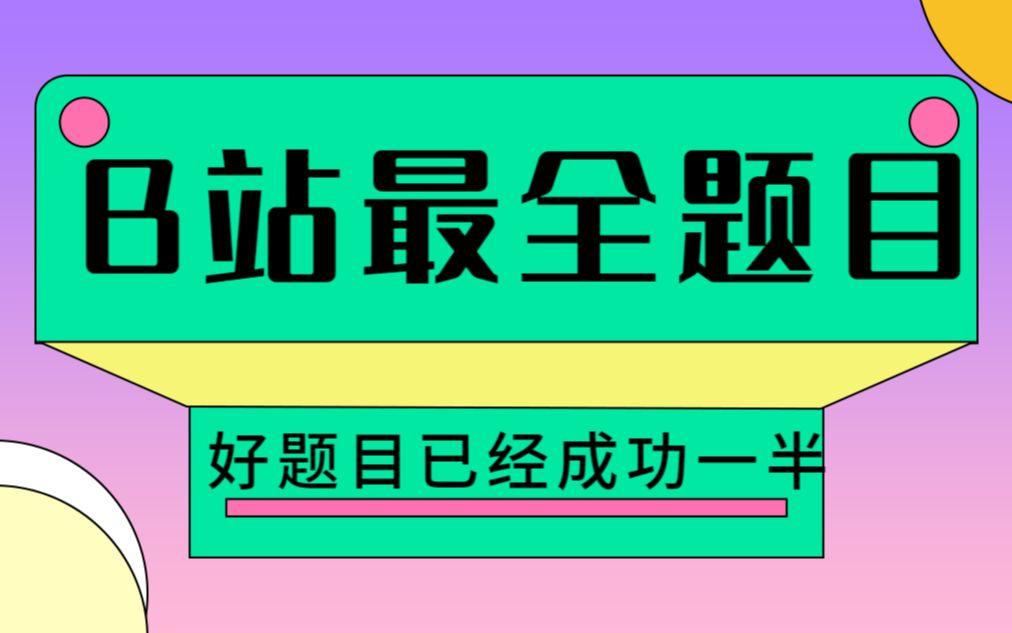 [图]计算机毕业设计题目大全 计算机毕业设计如何选题 计算机毕业设计开题 计算及毕业设计必过题目 计算机毕业设计题目分享