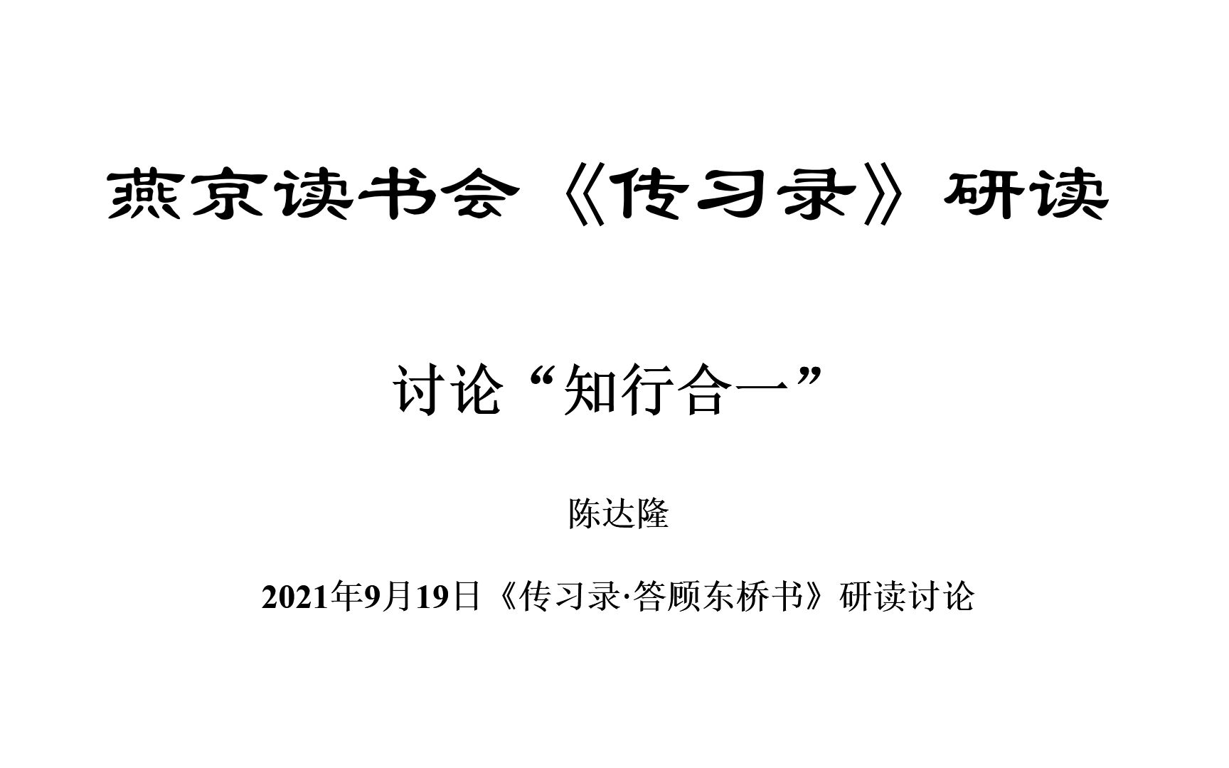 [图]《传习录·答顾东桥书》研读：陈达隆老师讨论“知行合一”-2021年9月19日