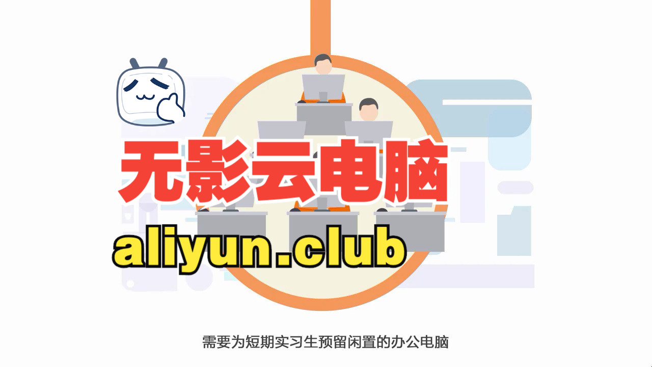 阿里云无影云电脑视频介绍(2分钟看懂)
