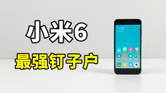 七年前的小米6，如今还能做主力机吗？一周实测告诉你答案！