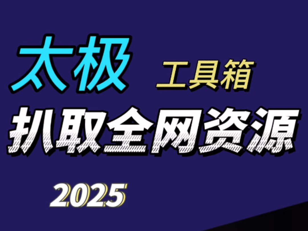 太极:一款可以扒取全网资源的神器哔哩哔哩bilibili