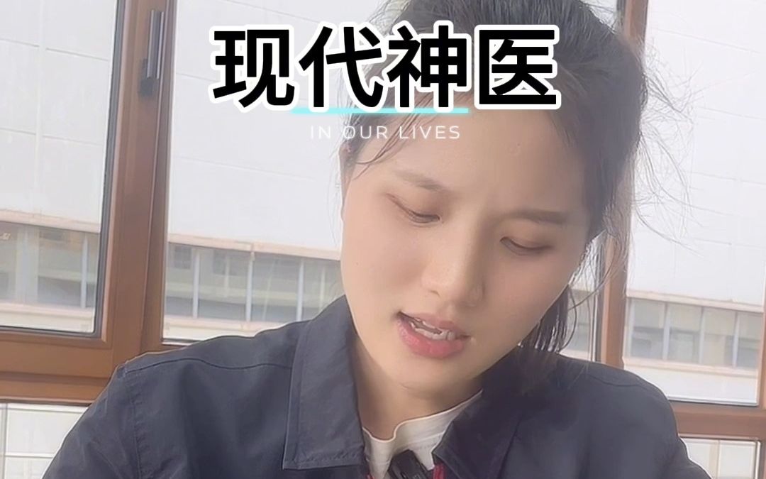 现代神医,专治各种疑难杂症
