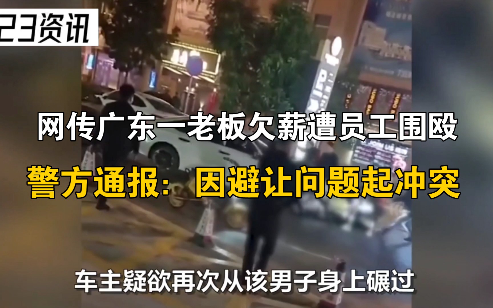 网传广东一老板欠薪遭员工围殴,警方通报:因避让问题起冲突哔哩哔哩bilibili