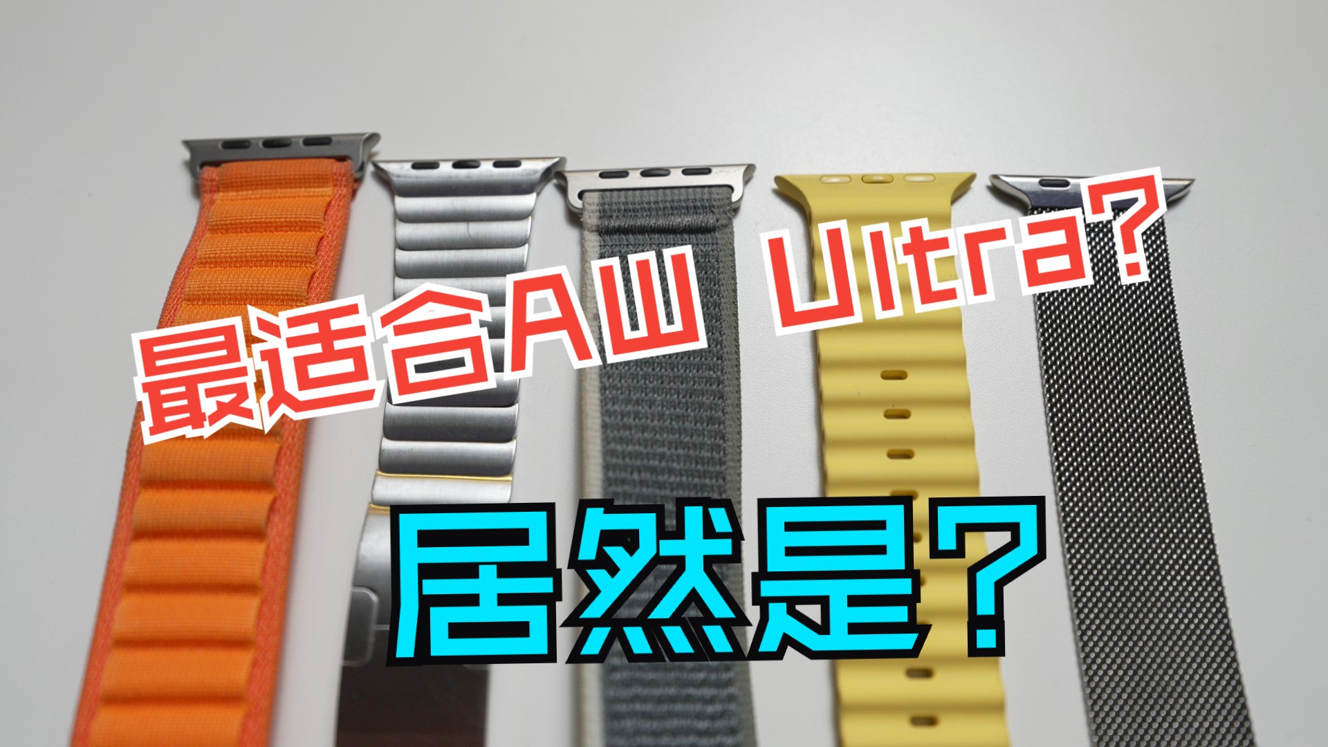 Apple Watch官方表带大横评,和Ultra最配的居然是...哔哩哔哩bilibili