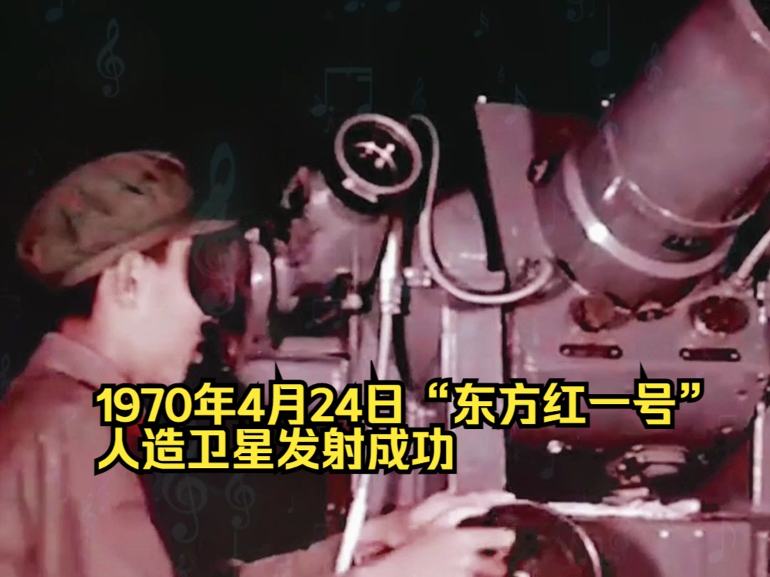 【追光者】珍贵影像!1970年4月24日“东方红一号”人造卫星发射成功哔哩哔哩bilibili