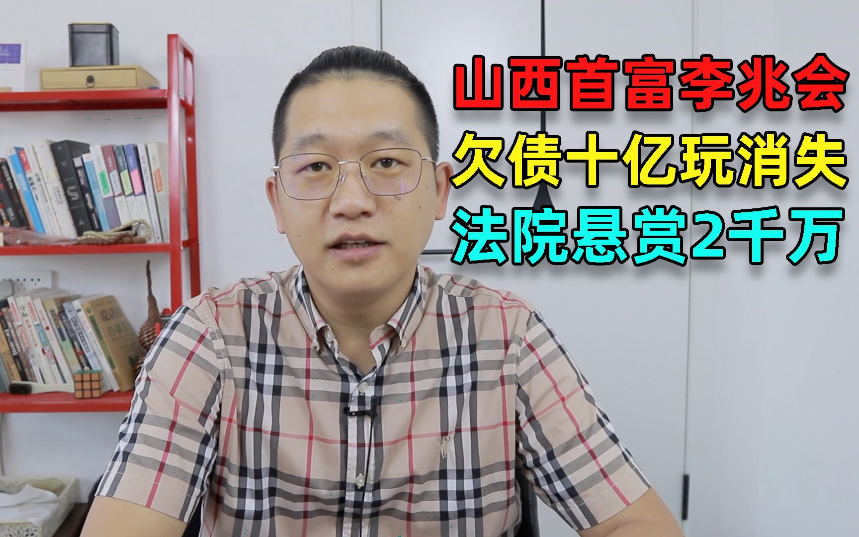 山西首富李兆会欠债十亿玩消失,法院悬赏2千万(20210918第693期)哔哩哔哩bilibili