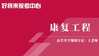《康复工程》专业解读