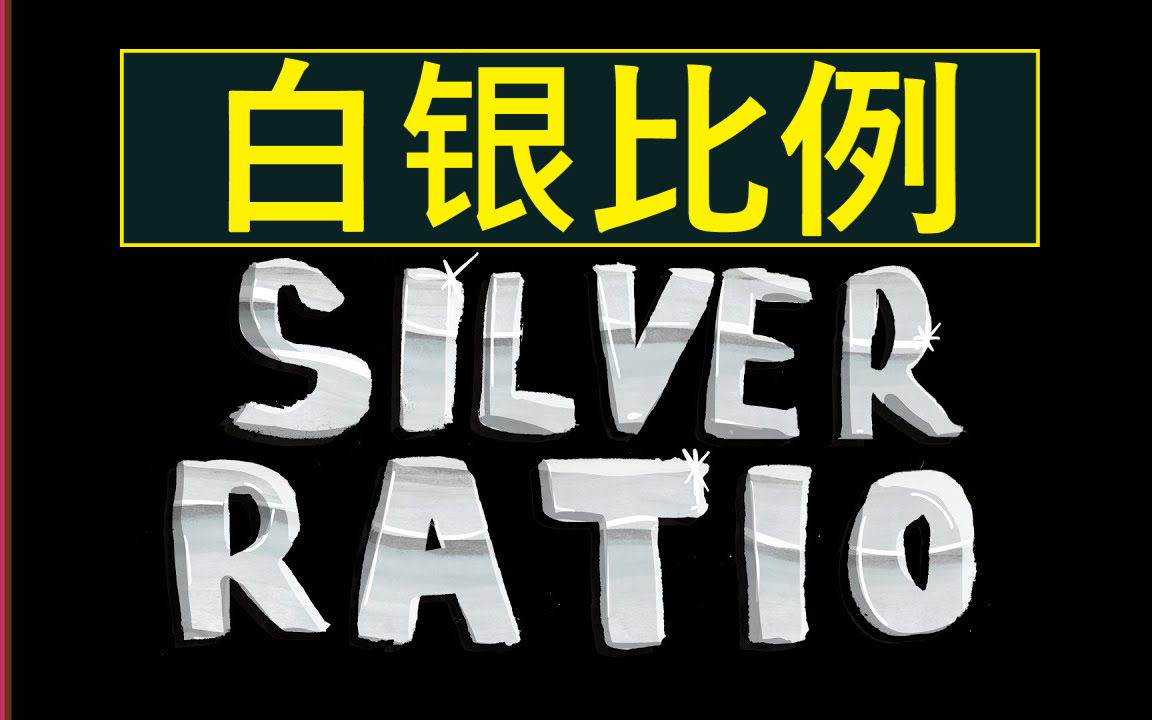 【黄金比例系列】白银比例和黄金比例有什么不同?哔哩哔哩bilibili