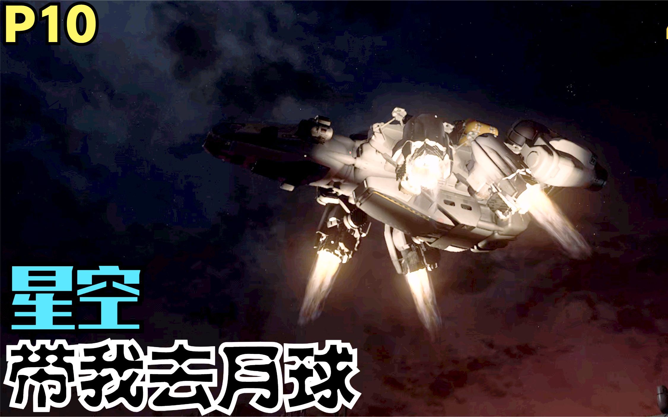 【Zarz蛋蛋】4K60星空剧情实况P10:带我去月球哔哩哔哩bilibili