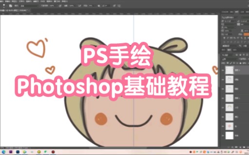 【Photoshop基础教程】如何用PS手绘一个对称的卡通图案哔哩哔哩bilibili