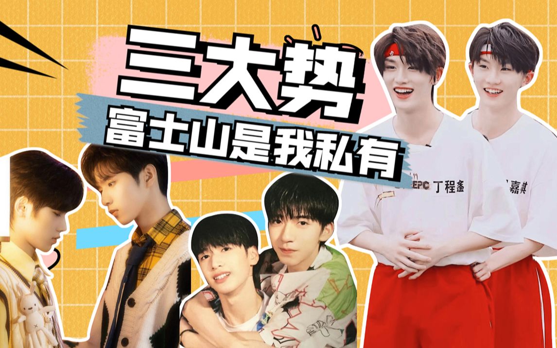 【时团】论三大势对彼此的占有欲有多强