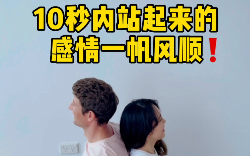 [图]背靠背起立挑战｜听说10秒内站起来的会一辈子在一起！