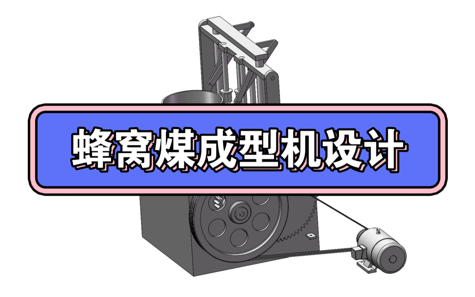 蜂窩煤成型機畢業設計 機械設計 三維建模 課程設計