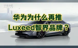 Download Video: 华为为什么再推Luxeed智界品牌？