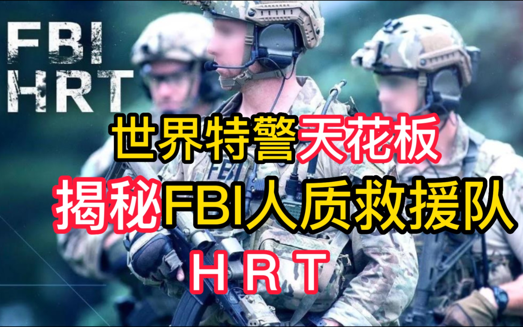 [图]揭秘FBI人质救援队，世界特警天花板。比FBI SWAT更厉害