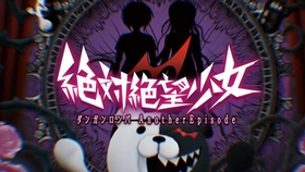 米粒实况 弹丸论破外传绝对绝望少女p17 第二章 动作射击 哔哩哔哩 つロ干杯 Bilibili