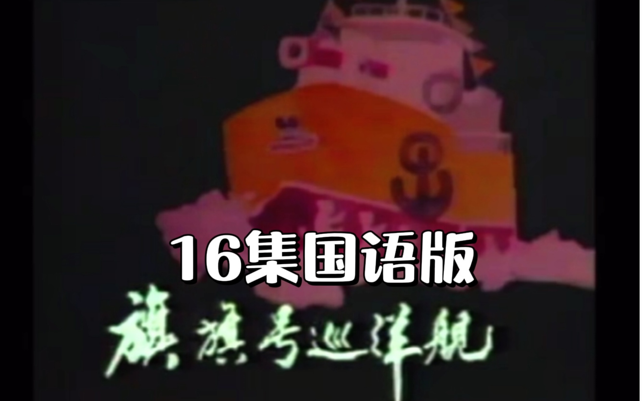 【绝版动画】1987版 旗旗号巡洋舰 木偶动画片 国产动画片 七巧板 郑渊洁哔哩哔哩bilibili