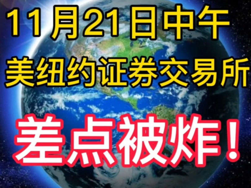 11月21日中午美纽约证券交易所差被炸!国际新闻,国际趣闻,俄乌冲突,巴以冲突,中东,最新军情!#中东局势 #国际新闻 #俄乌冲突 #巴以冲突 #黎以冲...