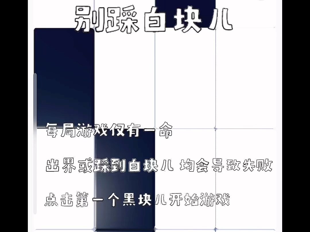别踩白块儿(蛋码)