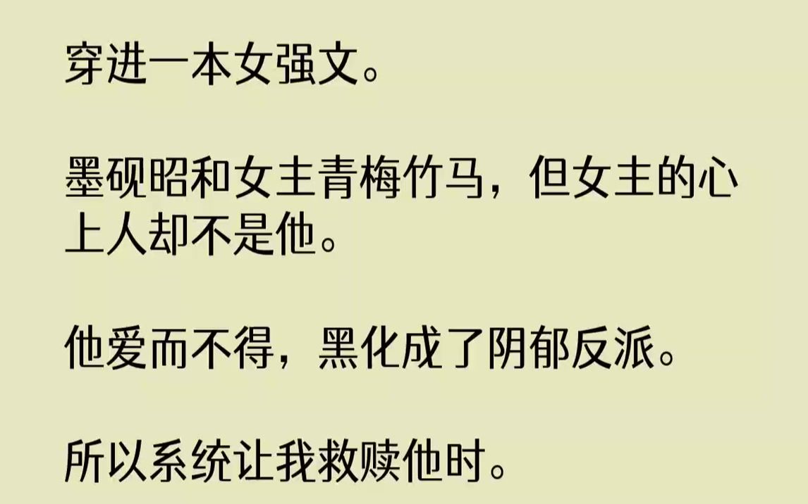 【完结文】穿进一本女强文.墨砚昭和女主青梅竹马,但女主的心上人却不是他.他爱而不得,黑化成了阴郁反派.所以系统让我救赎他时.我第...哔哩哔...