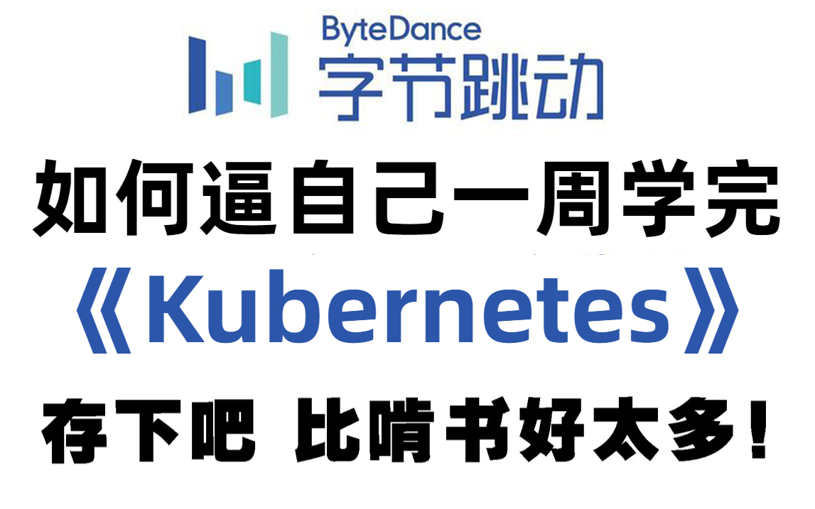 Kubernetes入门到精通,全程干货讲解,一套全搞定!K8S全套教程,学会即就业!(运维\开发\实战\集群部署\容器管理\微服务\项目实战)哔哩哔哩bilibili