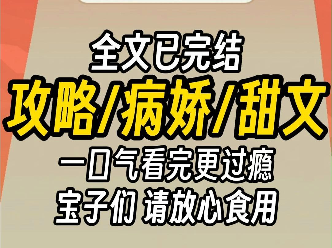 [图]（已完结)攻略病娇甜文，一口气看完更过瘾