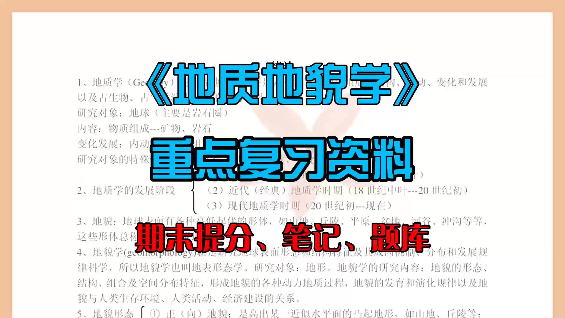 [图]绝了，〖地质地貌学〗看这份重点知识点重点笔记，名词解释+考试题库及答案