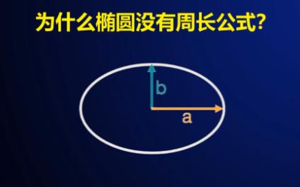 [图]为什么椭圆没有周长公式？