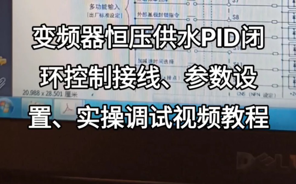 变频器恒压供水PID闭环控制接线、参数设置、实操调试视频教程哔哩哔哩bilibili