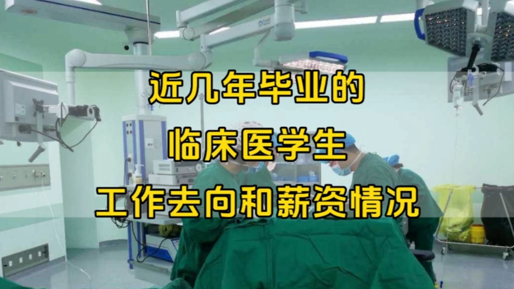 近几年毕业的临床医学生,真实的工作和薪资情况:福建专科,5个临床医学生,毕业4年后现状哔哩哔哩bilibili