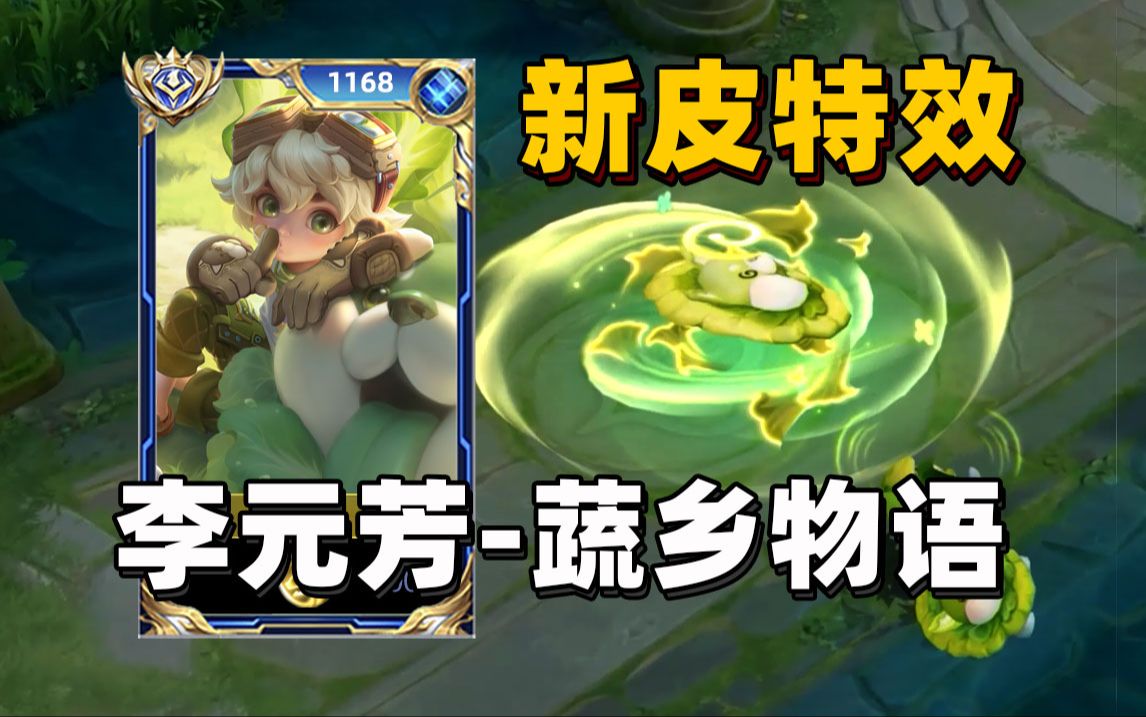 李元芳新皮肤【蔬乡物语】特效!农场小匠风格!武器化为白菜!