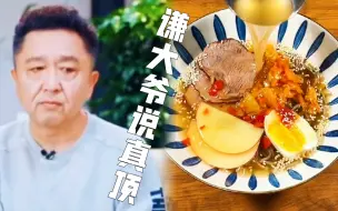 Download Video: 德云特色菜谱：大夏天来上一碗朝鲜冷面，冰凉爽口那叫一个舒坦！！！