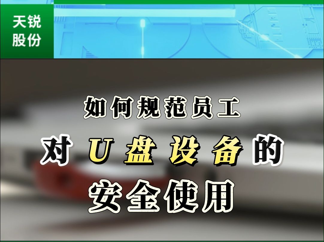 如何防止公司资料被U盘带走泄露信息?哔哩哔哩bilibili