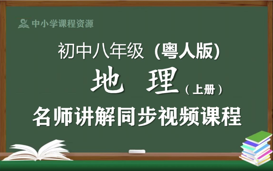 ...初中二年级上册地理优质课程,广东人民出版社初中地理八年级名师空中课堂,初中地理七年级知识点讲解,初二地理名师教程网络课堂哔哩哔哩bilibili