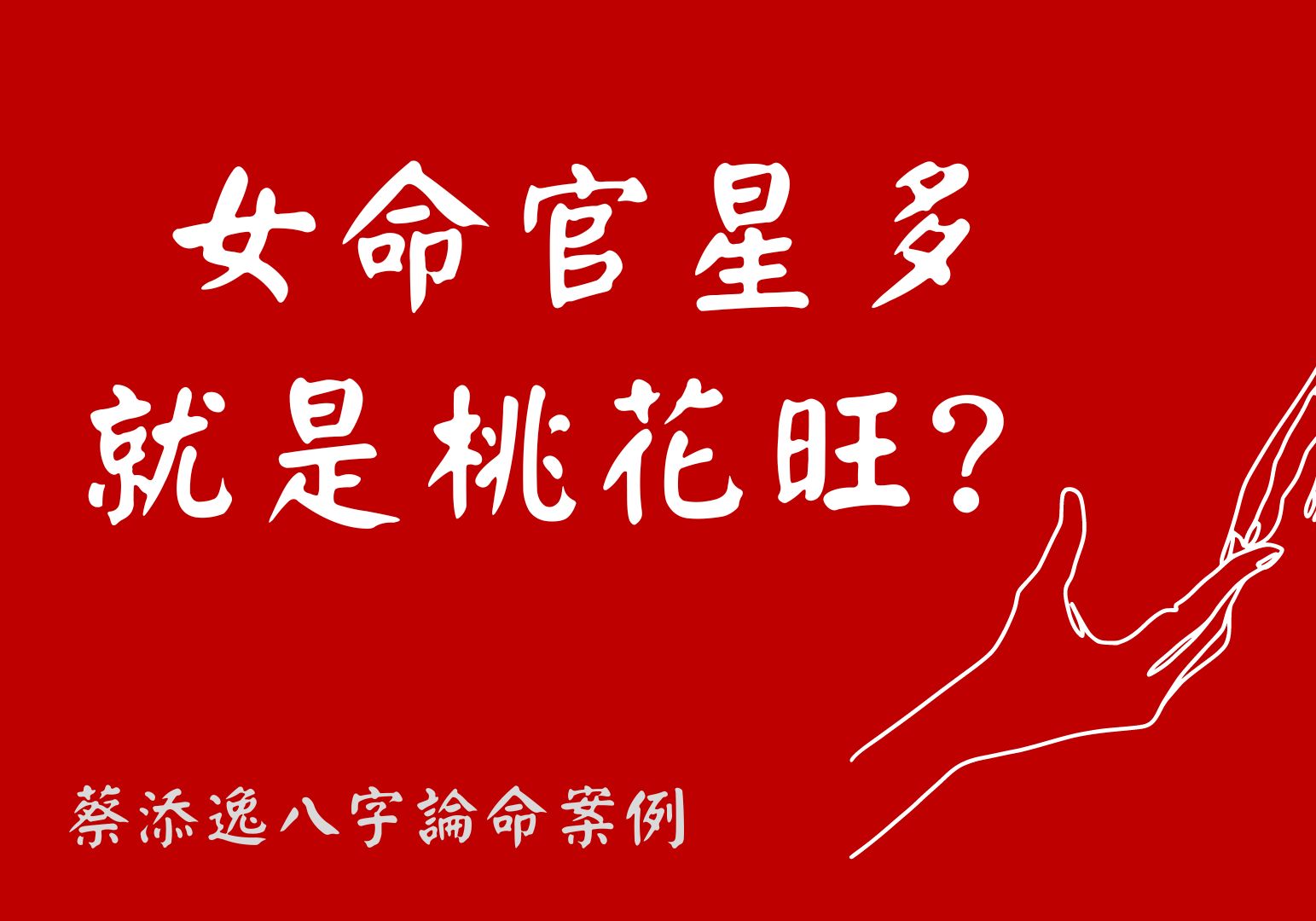 《蔡添逸八字论命》女命官星多就是桃花旺?