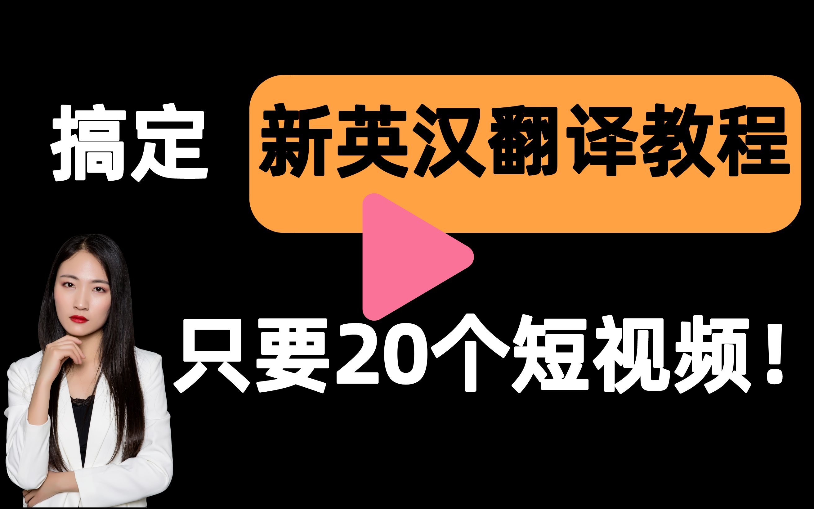 [图]【新英汉翻译教程一刷而过】抱佛脚｜新英汉翻译教程速成课！20个短视频搞定考试重点！