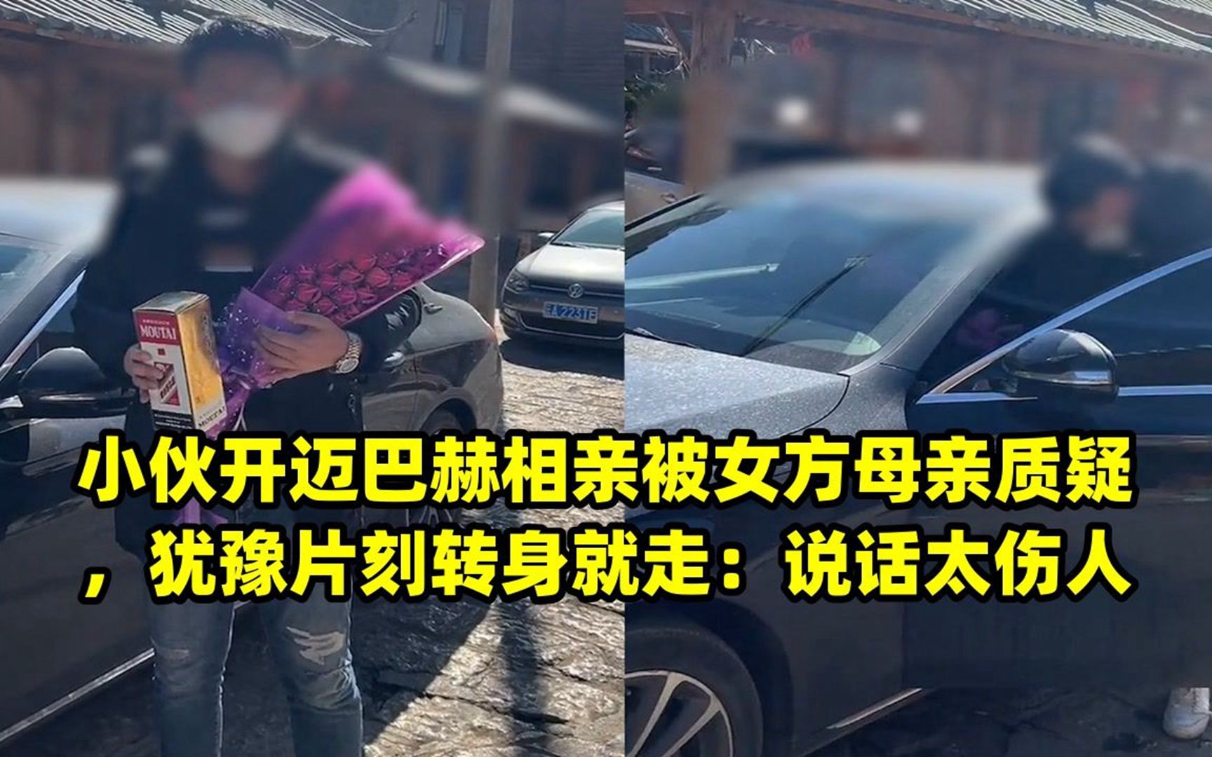 小伙开迈巴赫相亲被女方母亲质疑，犹豫片刻转身就走：说话太伤人