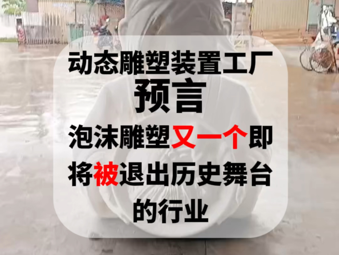 动态雕塑装置工厂预言:泡沫雕塑又一个即将被退出历史舞台的行业.哔哩哔哩bilibili